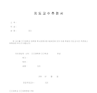 지도교수 추천서(1) 지도교수 추천서(1)